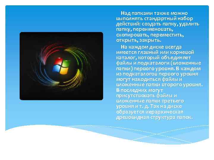 Над папками также можно выполнять стандартный набор действий: создать папку, удалить папку, переименовать, скопировать,