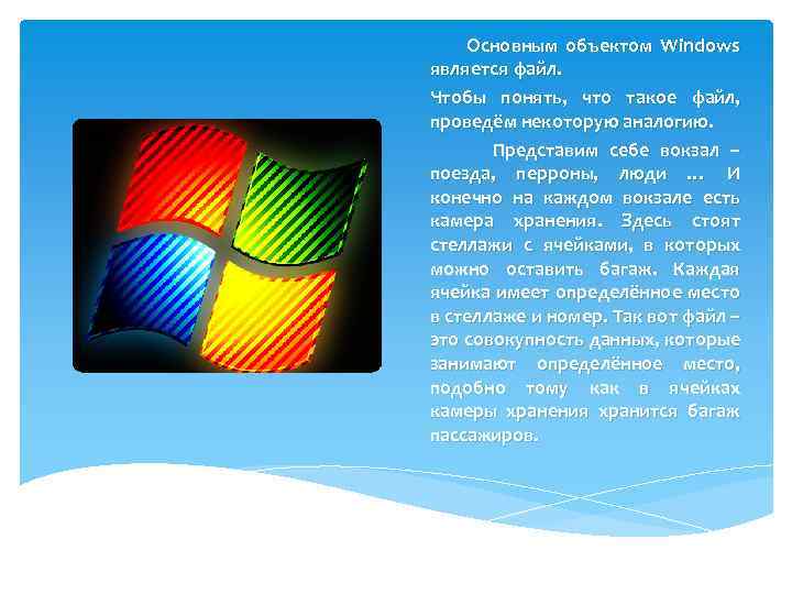 Основным объектом Windows является файл. Чтобы понять, что такое файл, проведём некоторую аналогию. Представим