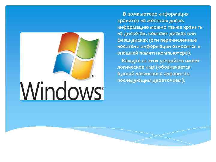 В компьютере информация хранится на жёстком диске, информацию можно также хранить на дискетах, компакт-дисках