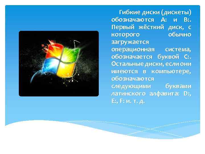 Гибкие диски (дискеты) обозначаются A: и B: . Первый жёсткий диск, с которого обычно