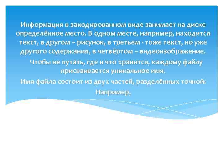 Информация в закодированном виде занимает на диске определённое место. В одном месте, например, находится