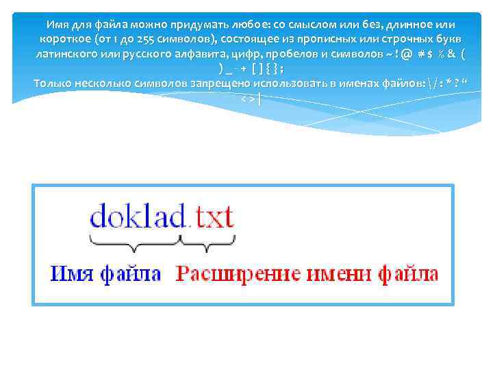 Имя для файла можно придумать любое: со смыслом или без, длинное или короткое (от