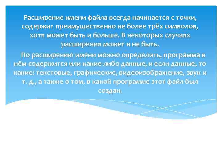 Расширение имени файла всегда начинается с точки, содержит преимущественно не более трёх символов, хотя