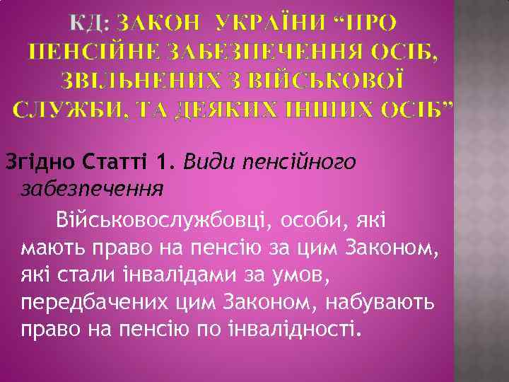 КД: ЗАКОН УКРАЇНИ “ПРО ПЕНСІЙНЕ ЗАБЕЗПЕЧЕННЯ ОСІБ, ЗВІЛЬНЕНИХ З ВІЙСЬКОВОЇ СЛУЖБИ, ТА ДЕЯКИХ ІНШИХ