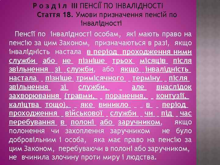 Р о з д і л III ПЕНСІЇ ПО ІНВАЛІДНОСТІ Стаття 18. Умови призначення