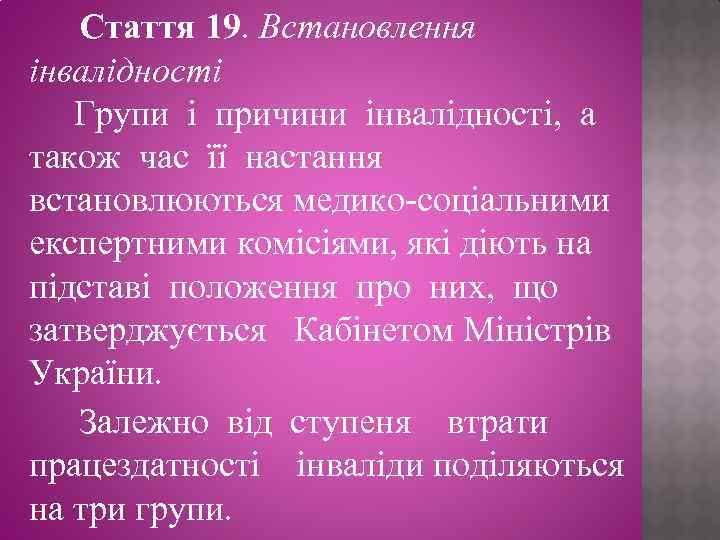 Стаття 19. Встановлення інвалідності Групи і причини інвалідності, а також час її настання встановлюються