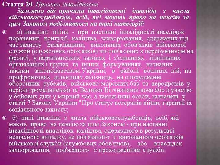 Стаття 20. Причини інвалідності Залежно від причини інвалідності інваліди з числа військовослужбовців, осіб, які