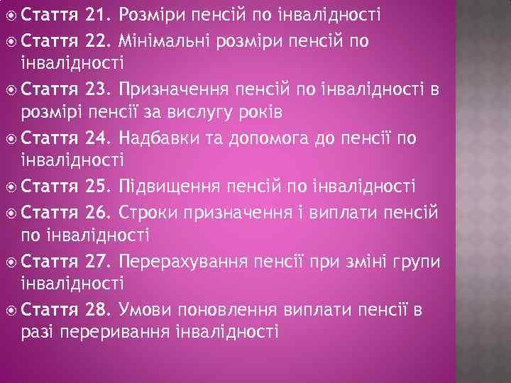  Стаття 21. Розміри пенсій по інвалідності Стаття 22. Мінімальні розміри пенсій по інвалідності