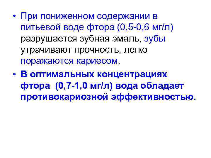 • При пониженном содержании в питьевой воде фтора (0, 5 0, 6 мг/л)