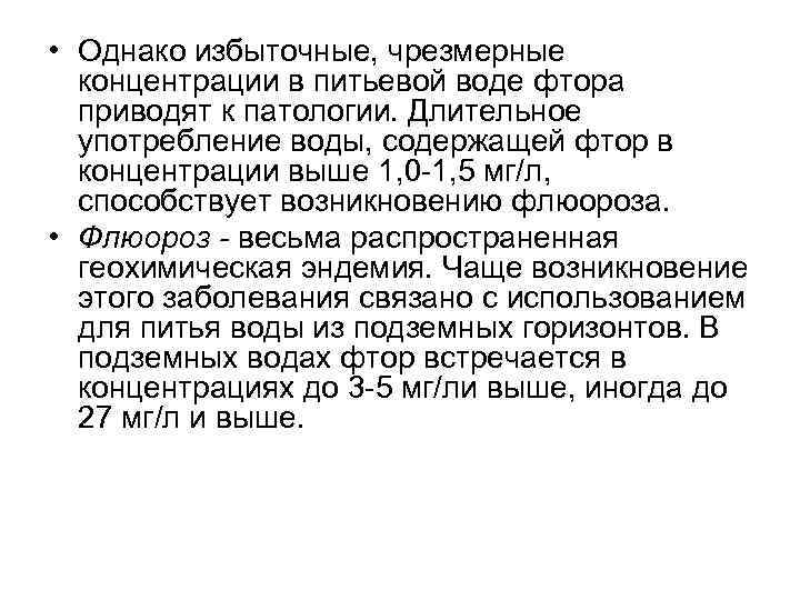  • Однако избыточные, чрезмерные концентрации в питьевой воде фтора приводят к патологии. Длительное