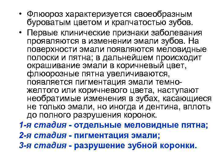  • Флюороз характеризуется своеобразным буроватым цветом и крапчатостью зубов. • Первые клинические признаки