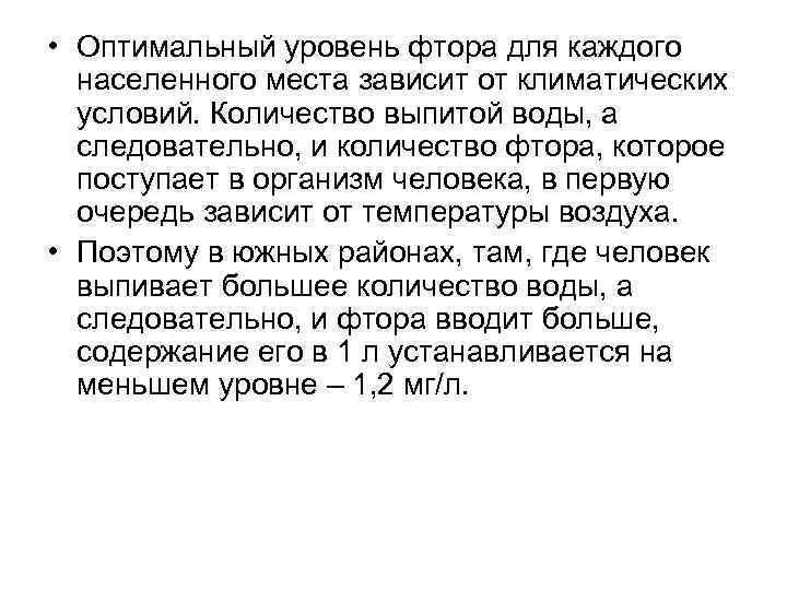  • Оптимальный уровень фтора для каждого населенного места зависит от климатических условий. Количество