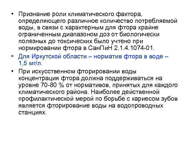  • Признание роли климатического фактора, определяющего различное количество потребляемой воды, в связи с