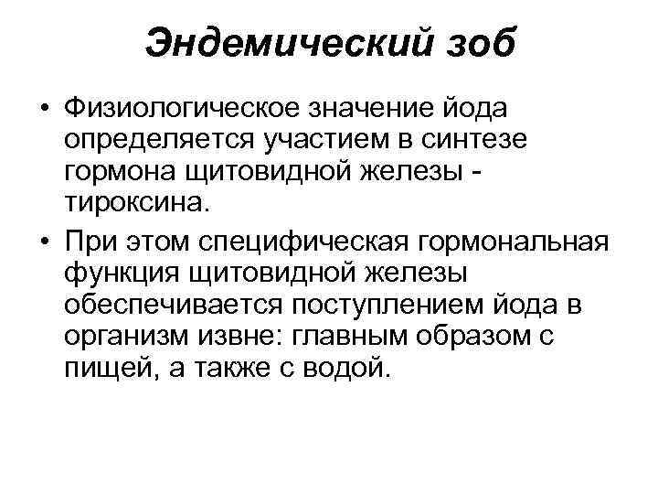 Эндемический зоб • Физиологическое значение йода определяется участием в синтезе гормона щитовидной железы тироксина.