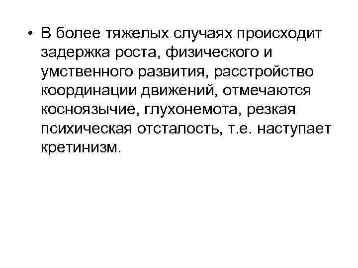  • В более тяжелых случаях происходит задержка роста, физического и умственного развития, расстройство