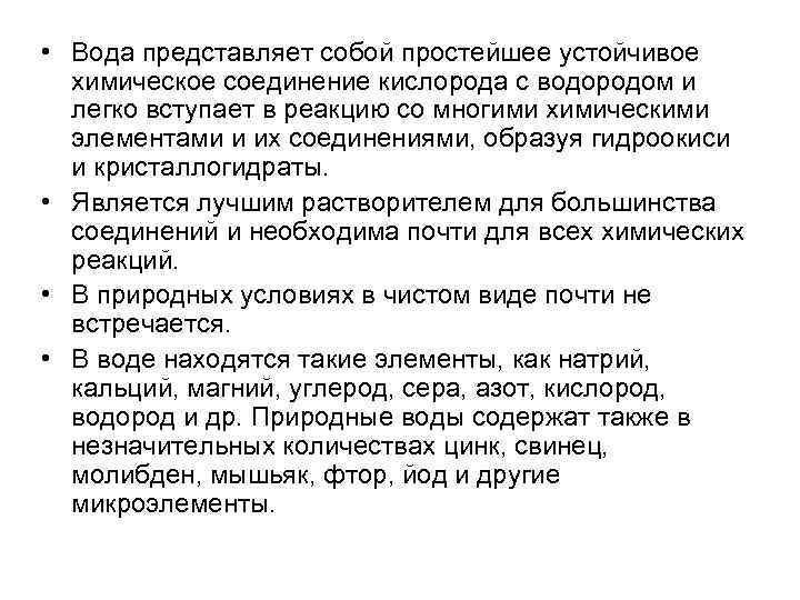  • Вода представляет собой простейшее устойчивое химическое соединение кислорода с водородом и легко