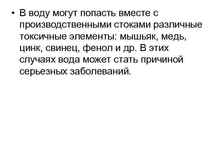  • В воду могут попасть вместе с производственными стоками различные токсичные элементы: мышьяк,