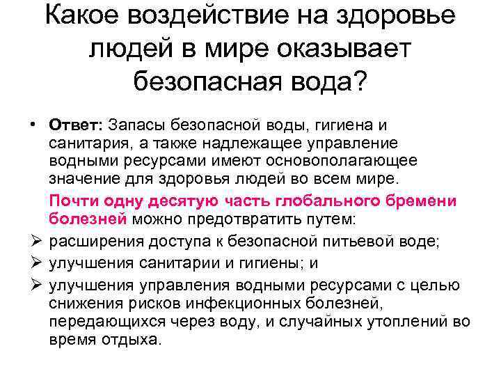 Какое воздействие на здоровье людей в мире оказывает безопасная вода? • Ответ: Запасы безопасной