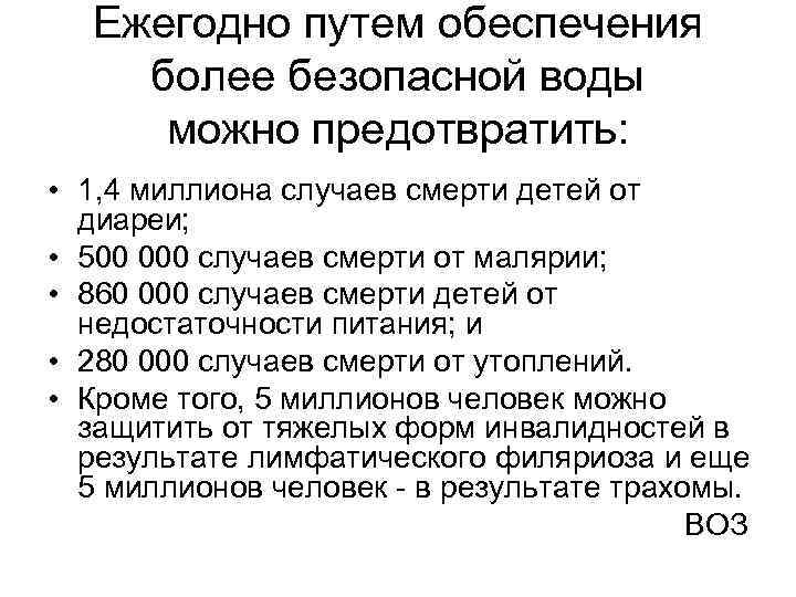 Ежегодно путем обеспечения более безопасной воды можно предотвратить: • 1, 4 миллиона случаев смерти