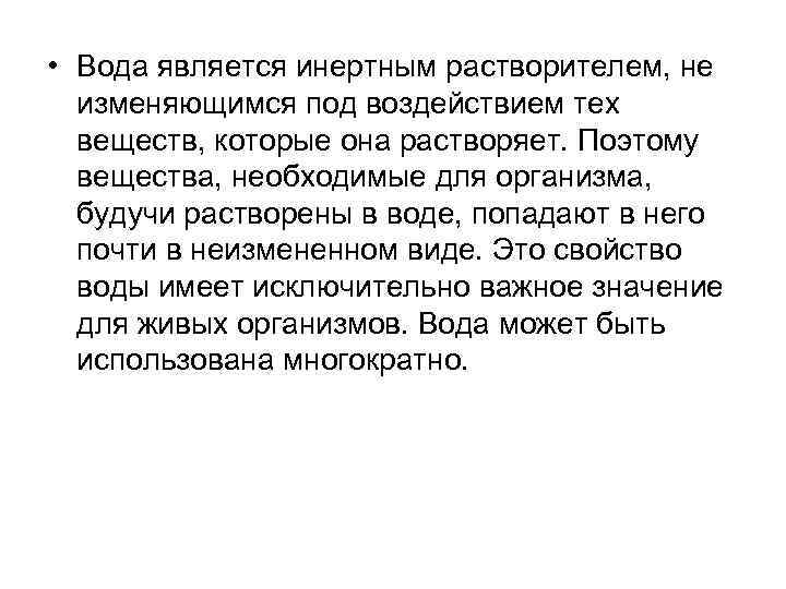  • Вода является инертным растворителем, не изменяющимся под воздействием тех веществ, которые она