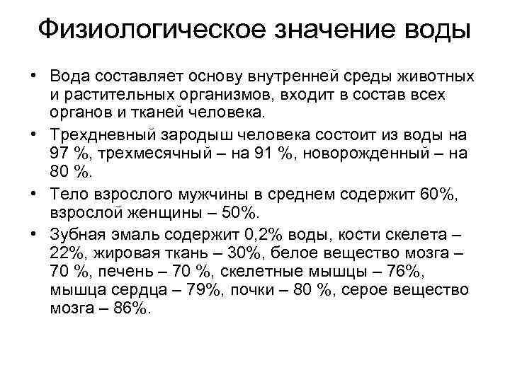 Физиологическое значение воды • Вода составляет основу внутренней среды животных и растительных организмов, входит