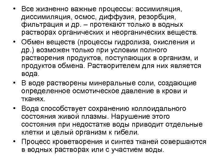  • Все жизненно важные процессы: ассимиляция, диссимиляция, осмос, диффузия, резорбция, фильтрация и др.
