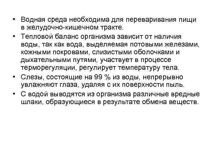  • Водная среда необходима для переваривания пищи в желудочно кишечном тракте. • Тепловой
