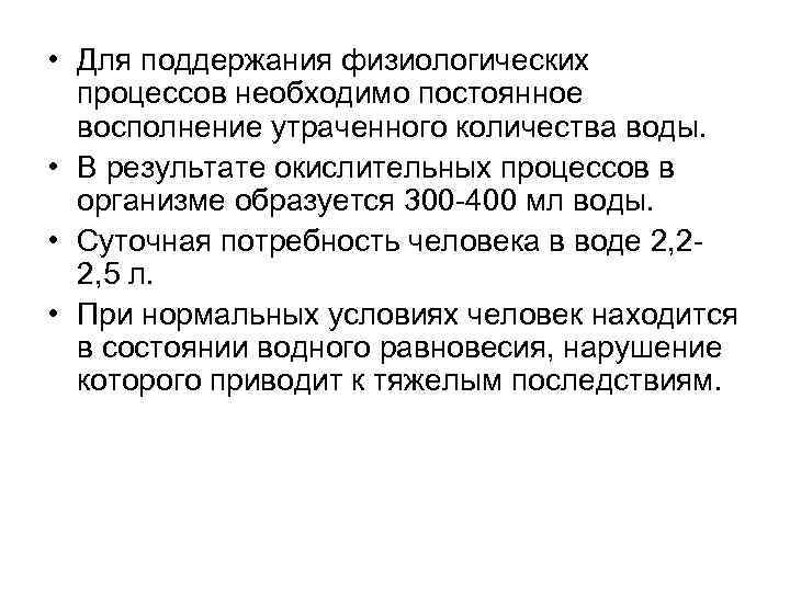  • Для поддержания физиологических процессов необходимо постоянное восполнение утраченного количества воды. • В