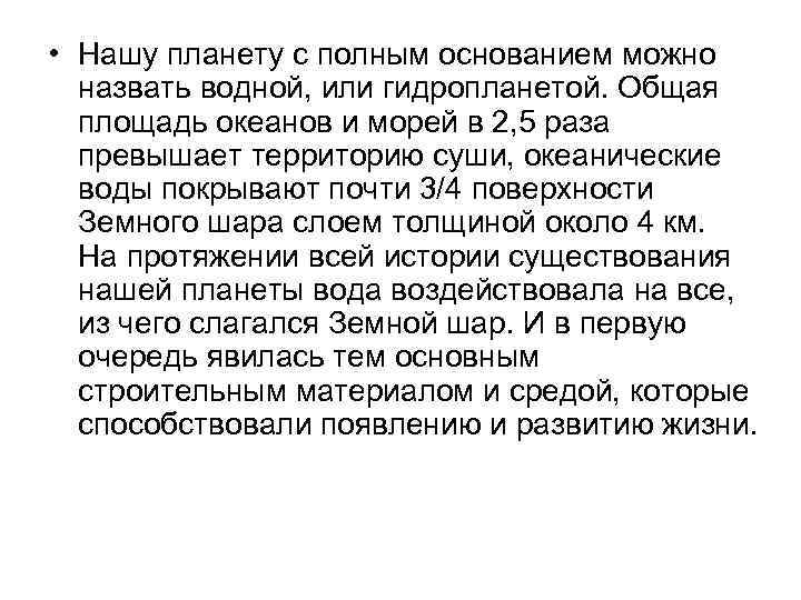  • Нашу планету с полным основанием можно назвать водной, или гидропланетой. Общая площадь