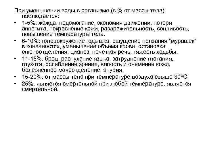 При уменьшении воды в организме (в % от массы тела) наблюдается: • 1 5%: