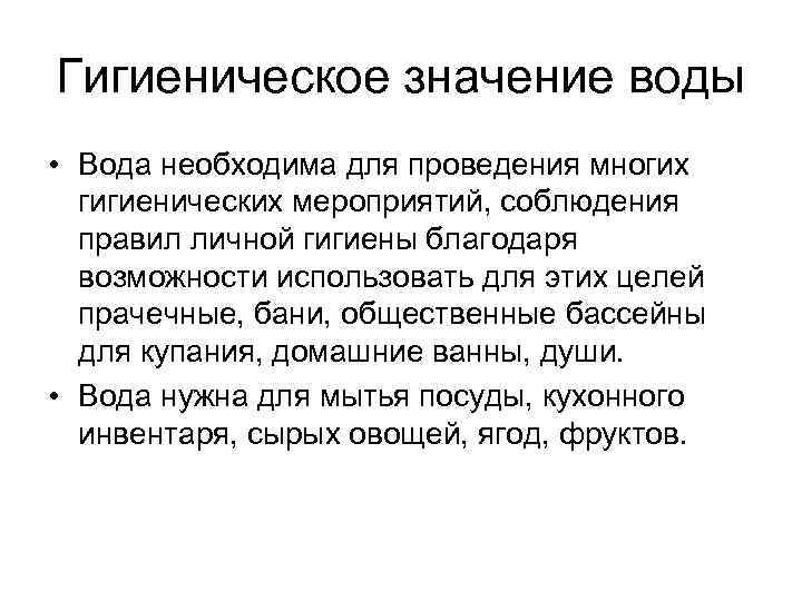 Гигиеническое значение воды • Вода необходима для проведения многих гигиенических мероприятий, соблюдения правил личной