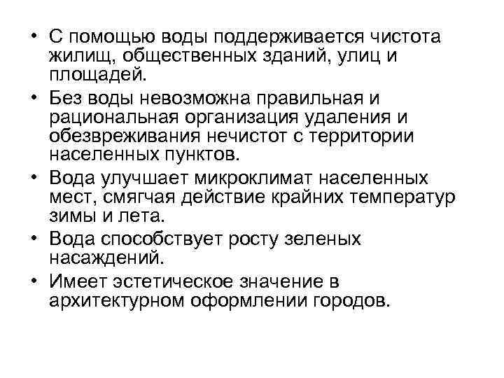  • С помощью воды поддерживается чистота жилищ, общественных зданий, улиц и площадей. •