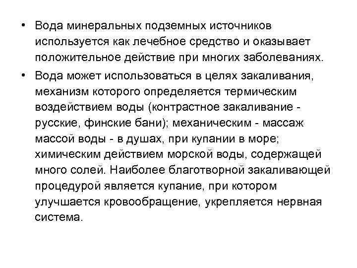  • Вода минеральных подземных источников используется как лечебное средство и оказывает положительное действие