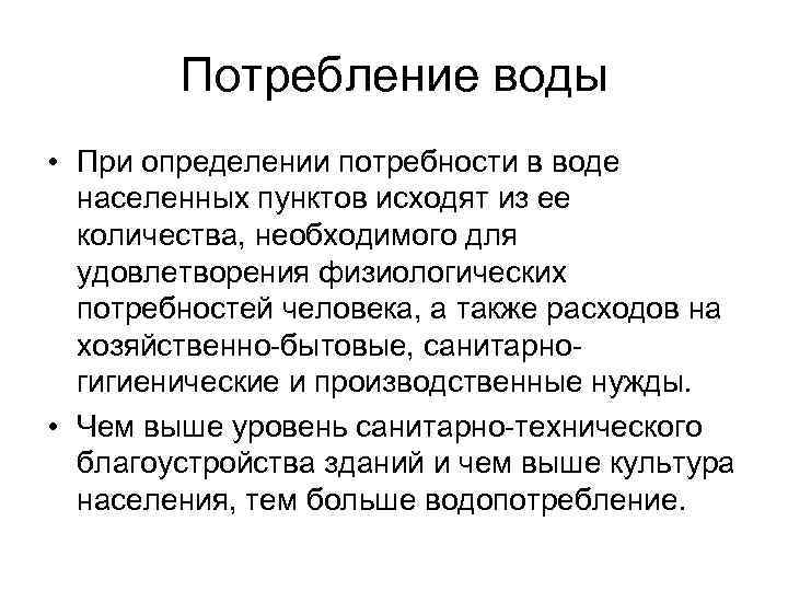 Потребление воды • При определении потребности в воде населенных пунктов исходят из ее количества,