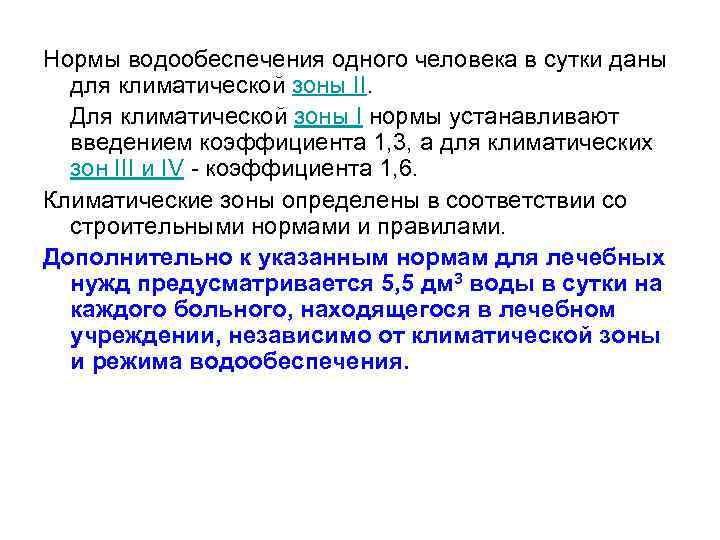 Нормы водообеспечения одного человека в сутки даны для климатической зоны II. Для климатической зоны