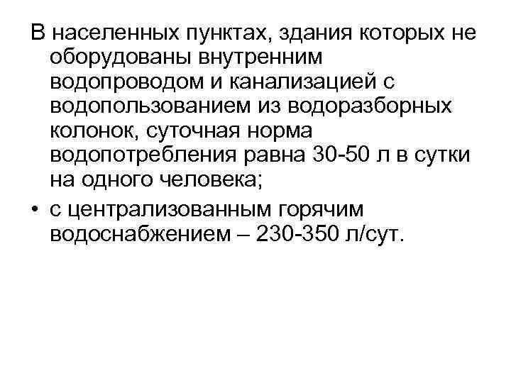 В населенных пунктах, здания которых не оборудованы внутренним водопроводом и канализацией с водопользованием из