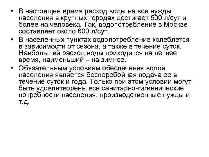  • В настоящее время расход воды на все нужды населения в крупных городах