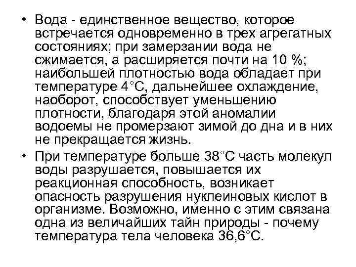  • Вода единственное вещество, которое встречается одновременно в трех агрегатных состояниях; при замерзании