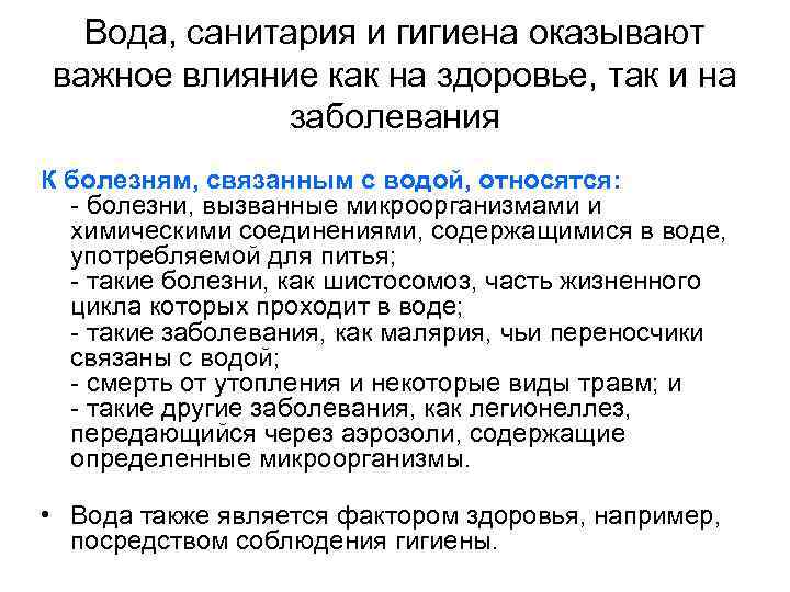 Вода, санитария и гигиена оказывают важное влияние как на здоровье, так и на заболевания