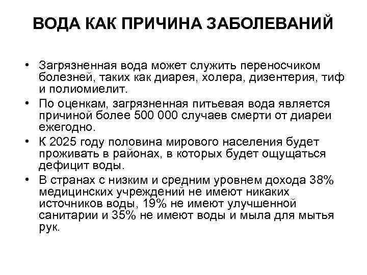 ВОДА КАК ПРИЧИНА ЗАБОЛЕВАНИЙ • Загрязненная вода может служить переносчиком болезней, таких как диарея,