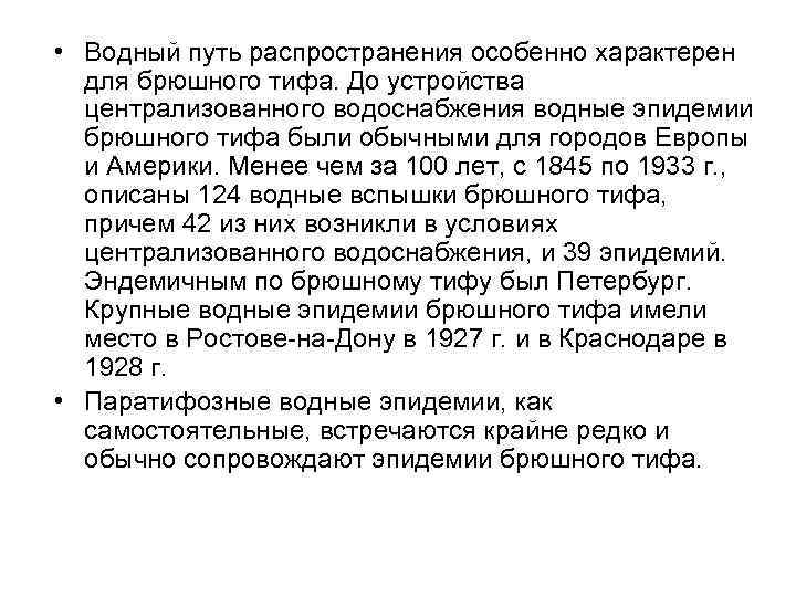  • Водный путь распространения особенно характерен для брюшного тифа. До устройства централизованного водоснабжения