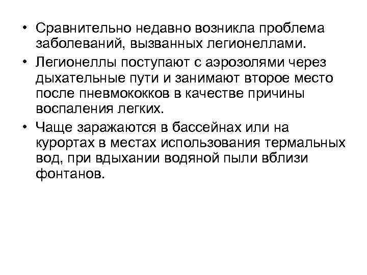  • Сравнительно недавно возникла проблема заболеваний, вызванных легионеллами. • Легионеллы поступают с аэрозолями
