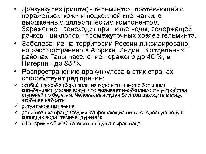 • Дракункулез (ришта) гельминтоз, протекающий с поражением кожи и подкожной клетчатки, с выраженным