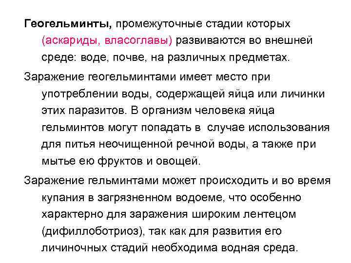 Геогельминты, промежуточные стадии которых (аскариды, власоглавы) развиваются во внешней среде: воде, почве, на различных