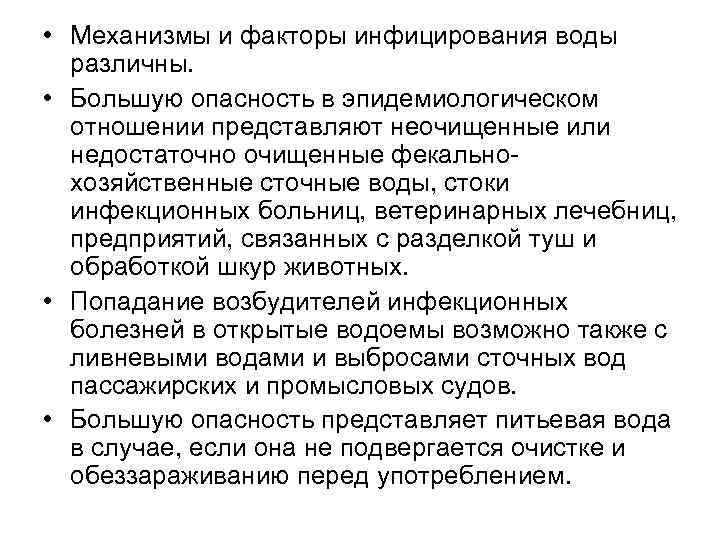  • Механизмы и факторы инфицирования воды различны. • Большую опасность в эпидемиологическом отношении