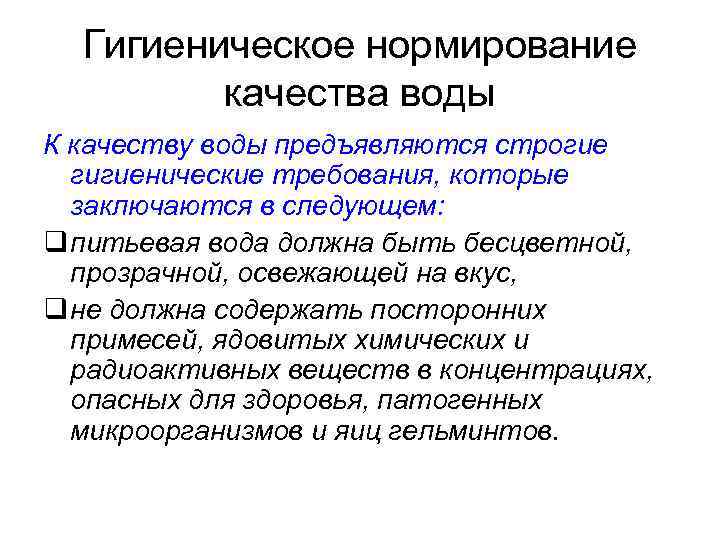 Гигиеническое нормирование качества воды К качеству воды предъявляются строгие гигиенические требования, которые заключаются в