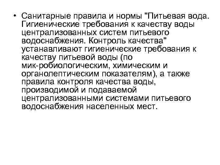  • Санитарные правила и нормы 