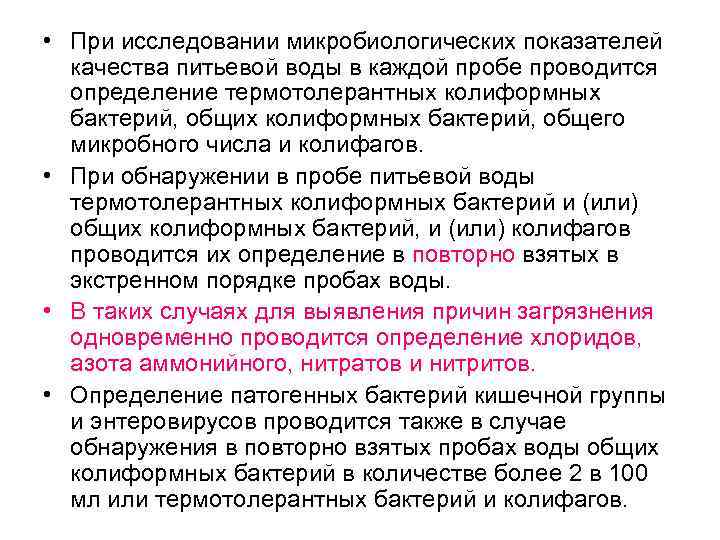  • При исследовании микробиологических показателей качества питьевой воды в каждой пробе проводится определение