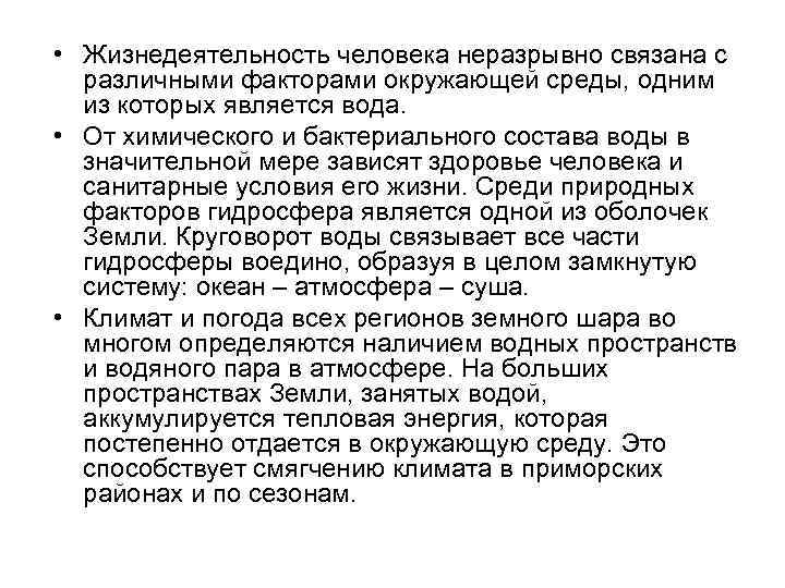  • Жизнедеятельность человека неразрывно связана с различными факторами окружающей среды, одним из которых