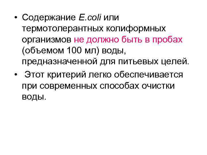  • Содержание E. coli или термотолерантных колиформных организмов не должно быть в пробах